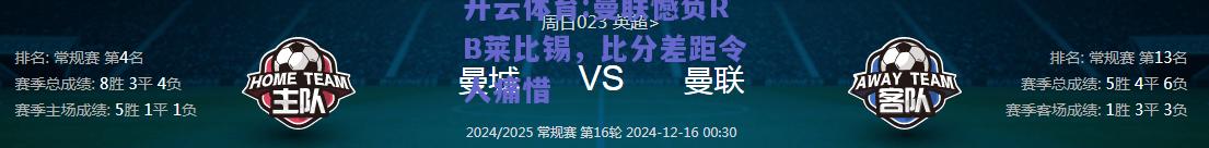 开云体育:曼联憾负RB莱比锡，比分差距令人痛惜