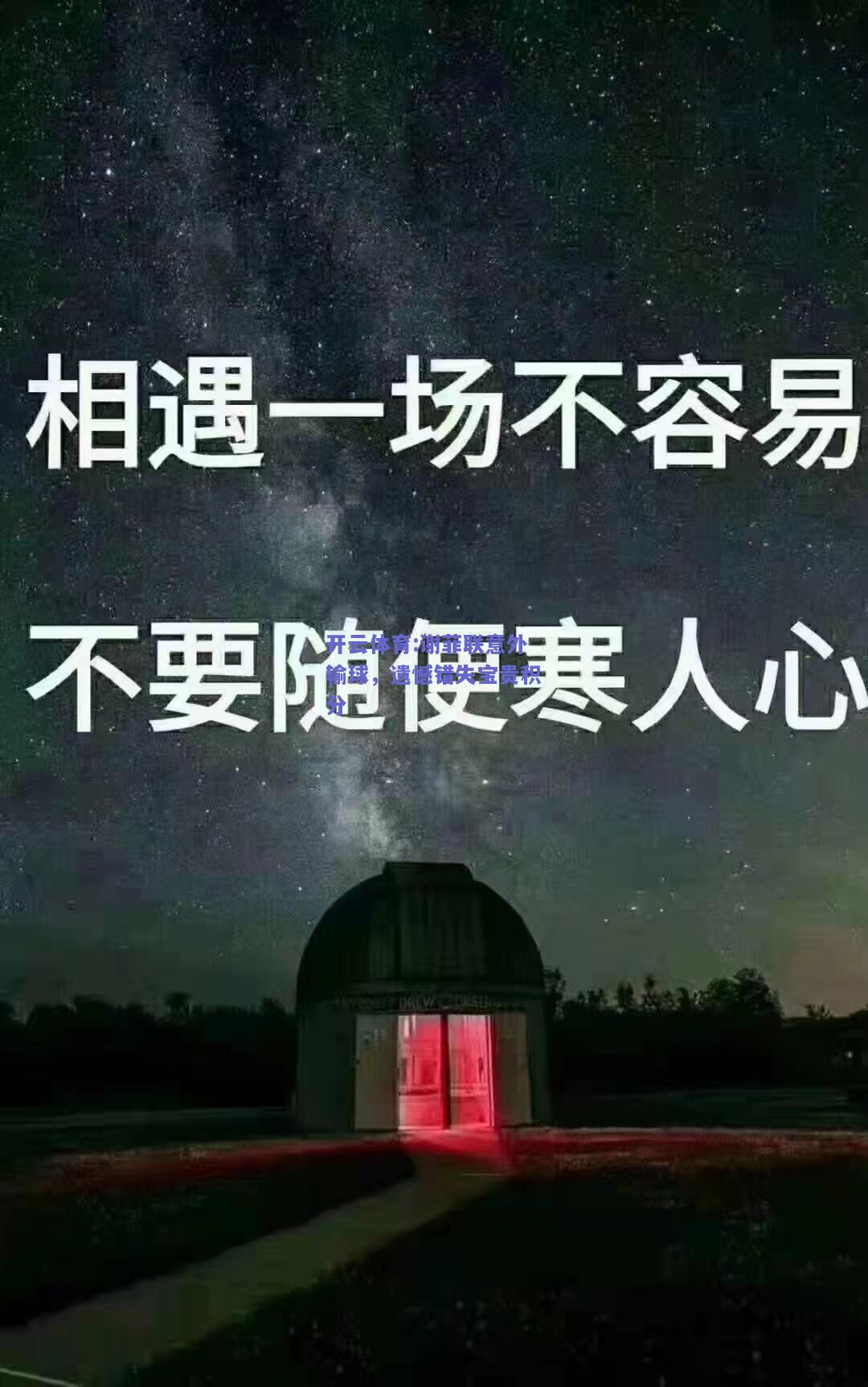谢菲联意外输球，遗憾错失宝贵积分