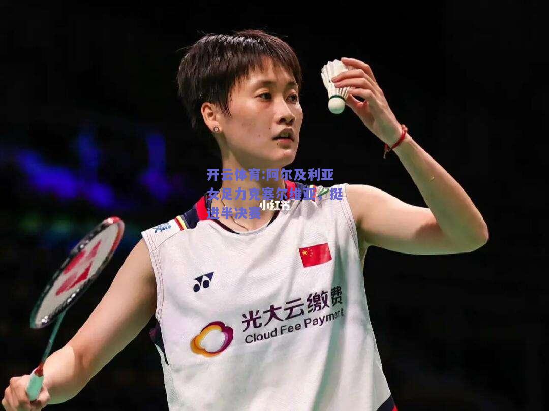 阿尔及利亚女足力克塞尔维亚，挺进半决赛