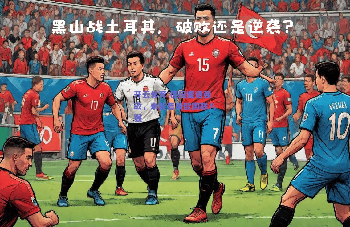开云体育:德国遭遇强敌，未能晋级欧国联八强