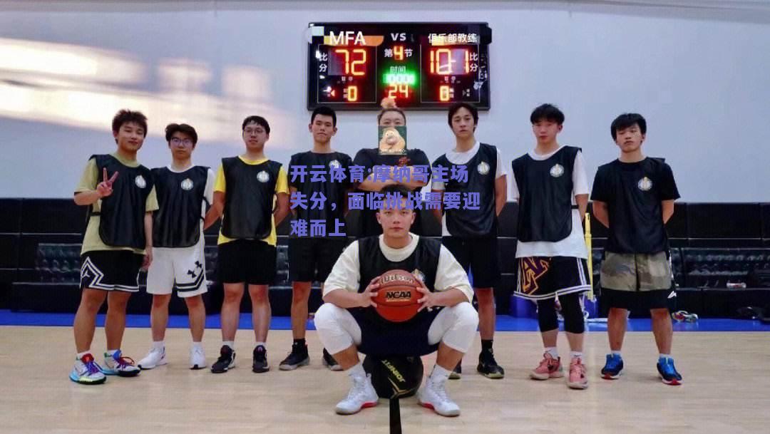摩纳哥主场失分，面临挑战需要迎难而上