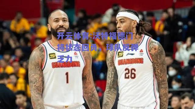 开云体育:沃特福德门将状态回勇，球队反弹乏力