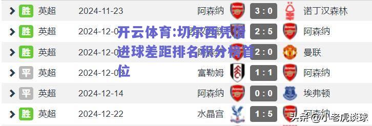 切尔西凭借进球差距排名积分榜首位