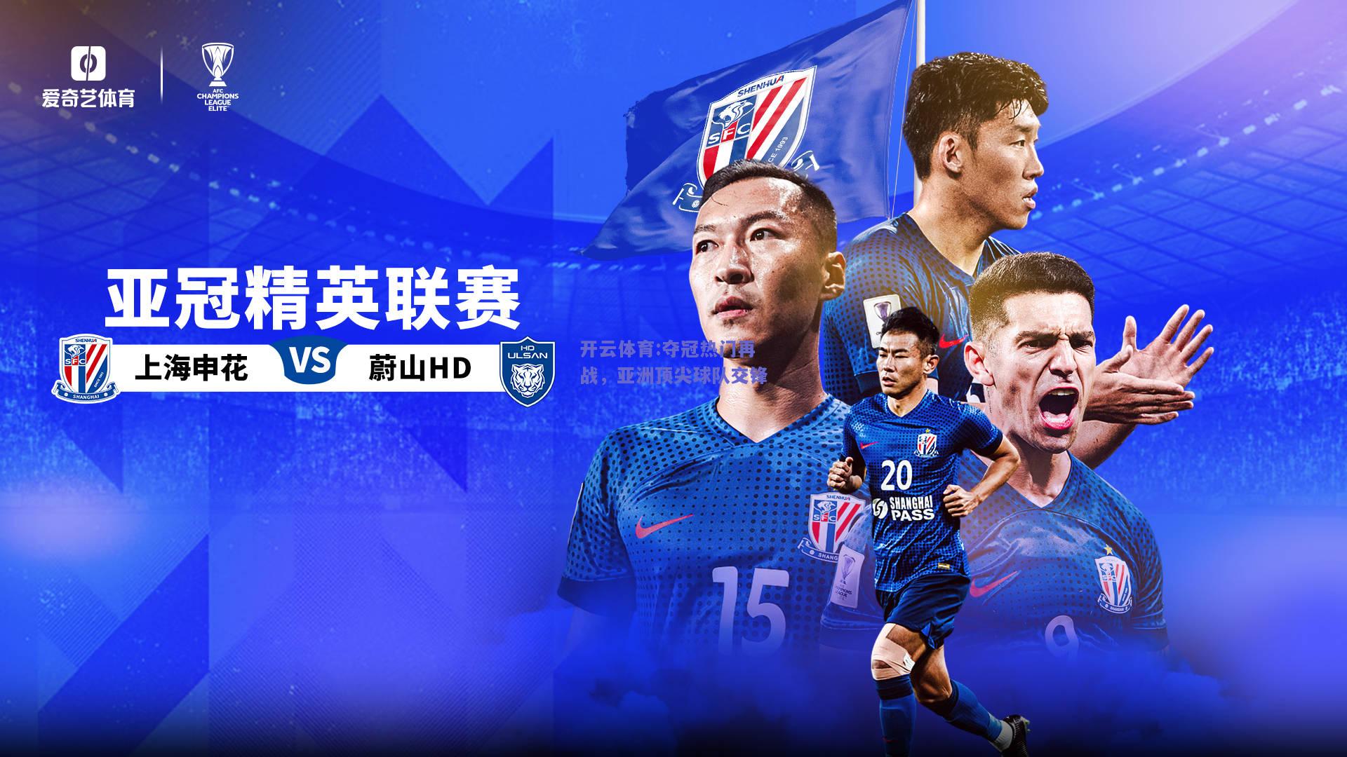 夺冠热门再战，亚洲顶尖球队交锋