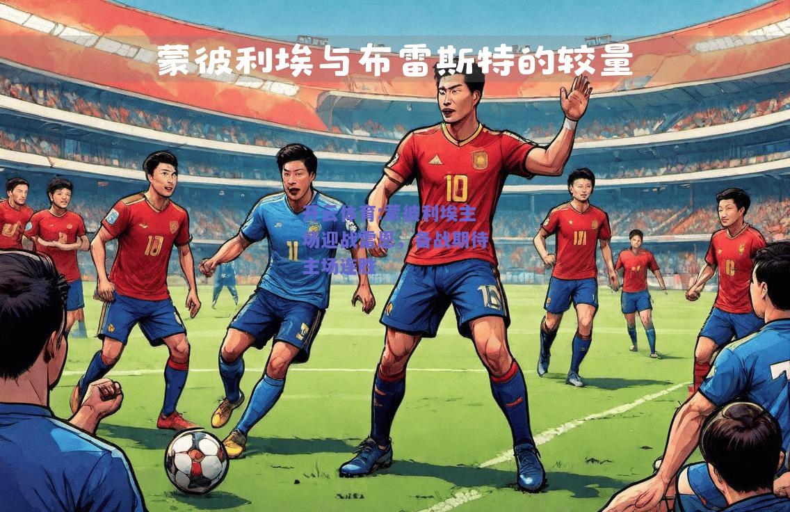 开云体育:蒙彼利埃主场迎战雷恩，备战期待主场连胜