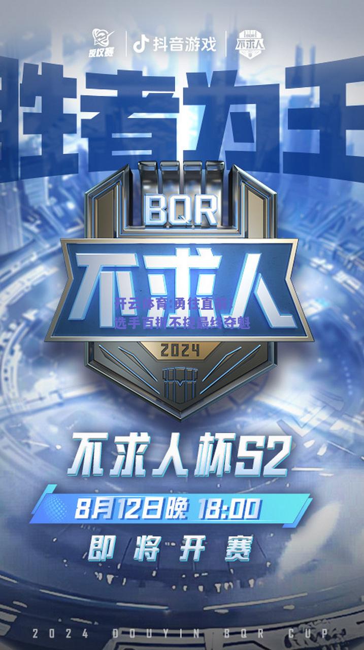 开云体育:勇往直前！选手百折不挠最终夺魁