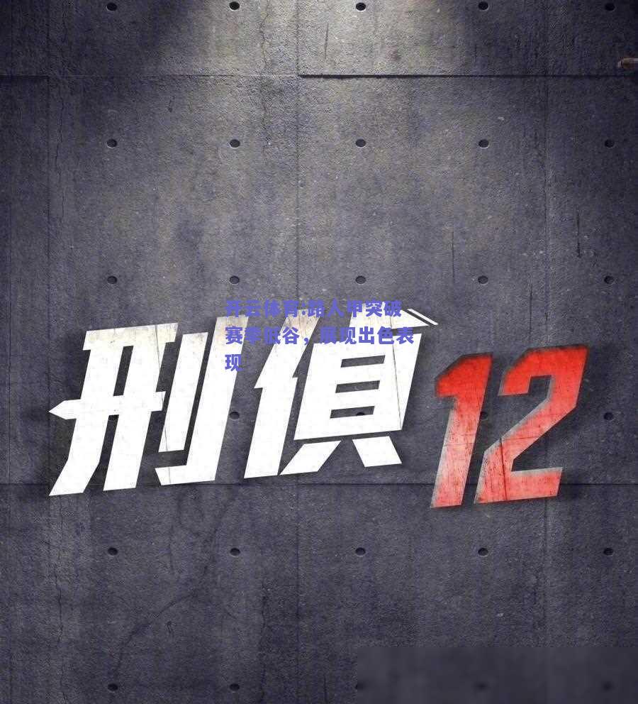 开云体育:路人甲突破赛季低谷，展现出色表现