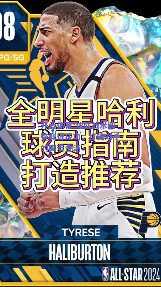 球队战术调整取得成功，打破对手的固若金汤