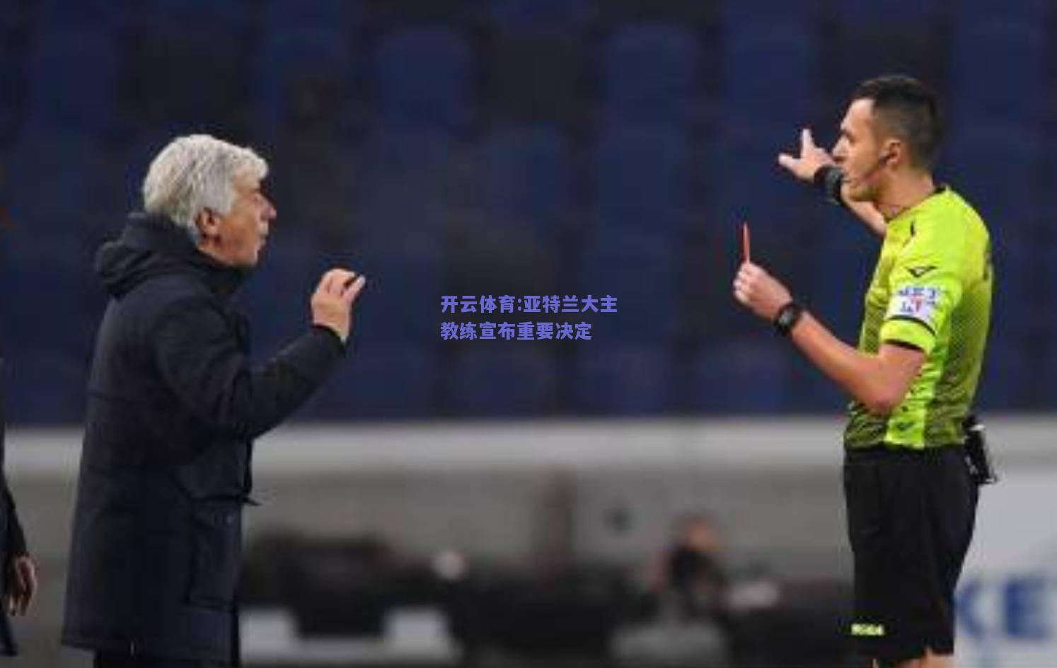 开云体育:亚特兰大主教练宣布重要决定