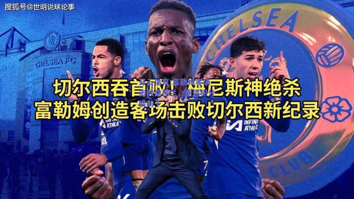 富勒姆客场击败桑德兰，重返积分榜前十