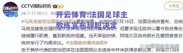 开云体育:法国足球主教练宣布辞职决定