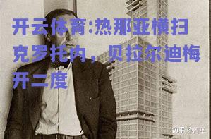 开云体育:热那亚横扫克罗托内，贝拉尔迪梅开二度