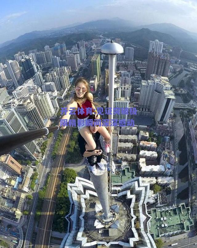 开云体育:见证突破极限精彩瞬间深深感动