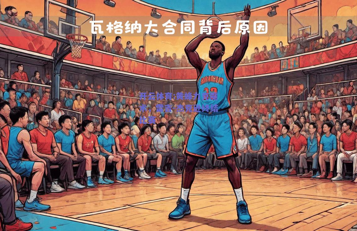 黄蜂力克魔术，雷吉-杰克逊终结比赛