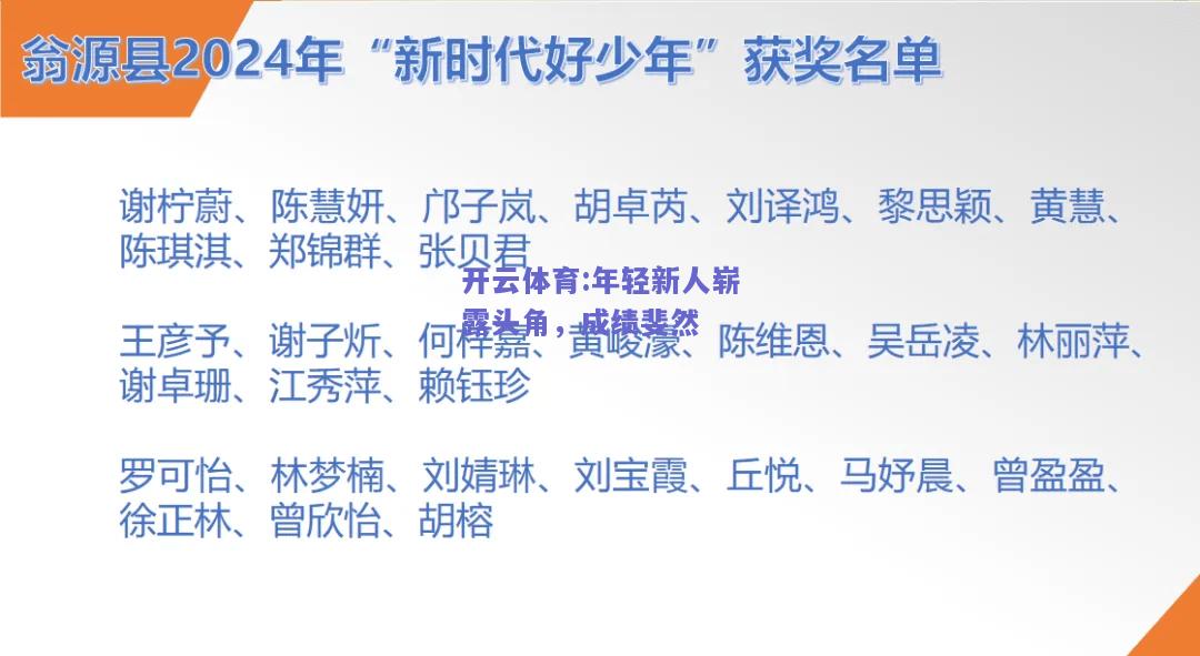 开云体育:年轻新人崭露头角，成绩斐然