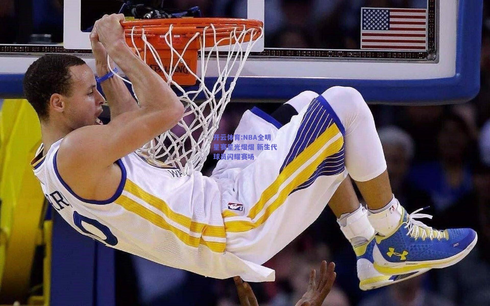 开云体育:NBA全明星赛星光熠熠 新生代球员闪耀赛场