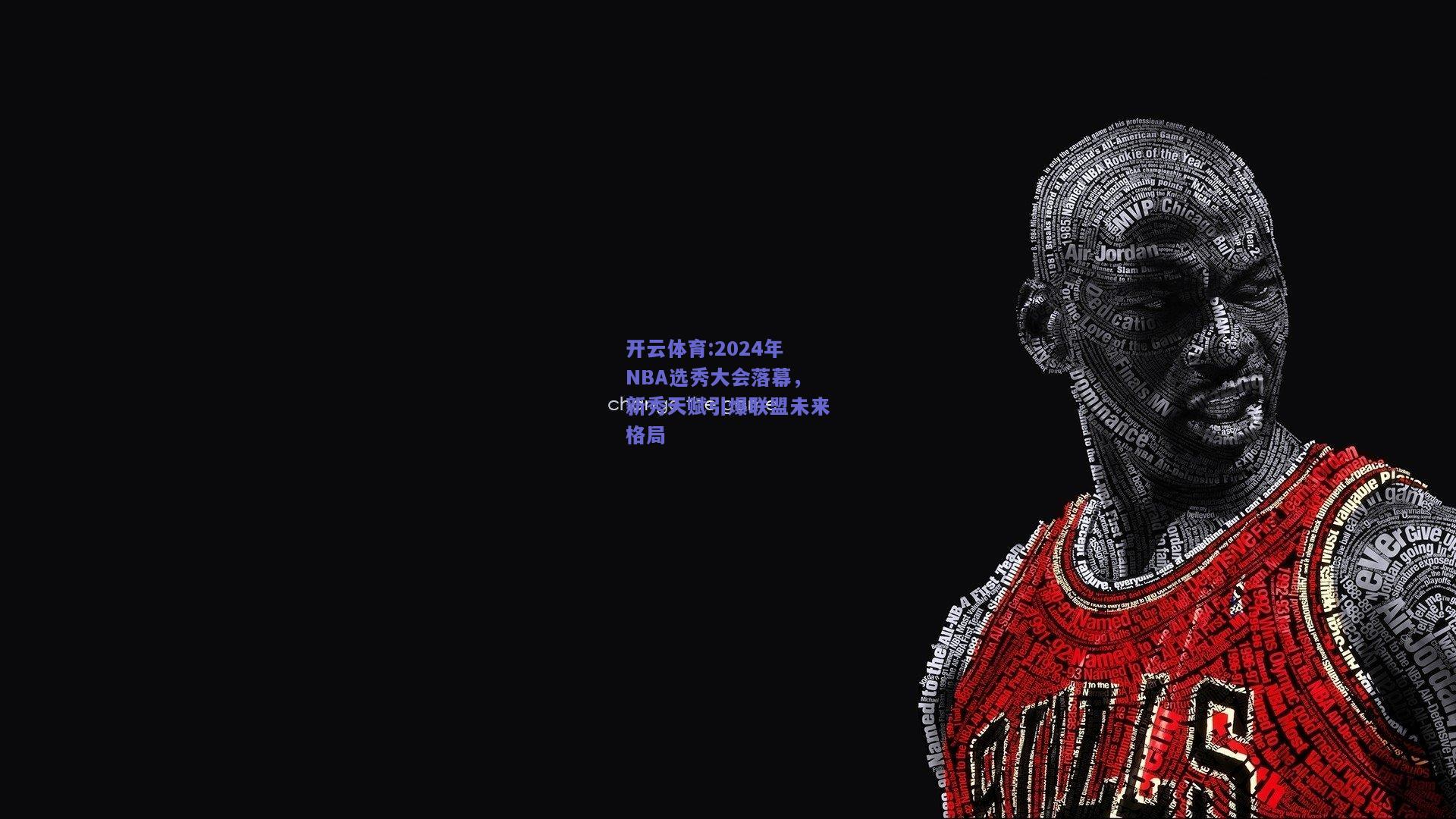 2024年NBA选秀大会落幕，新秀天赋引爆联盟未来格局