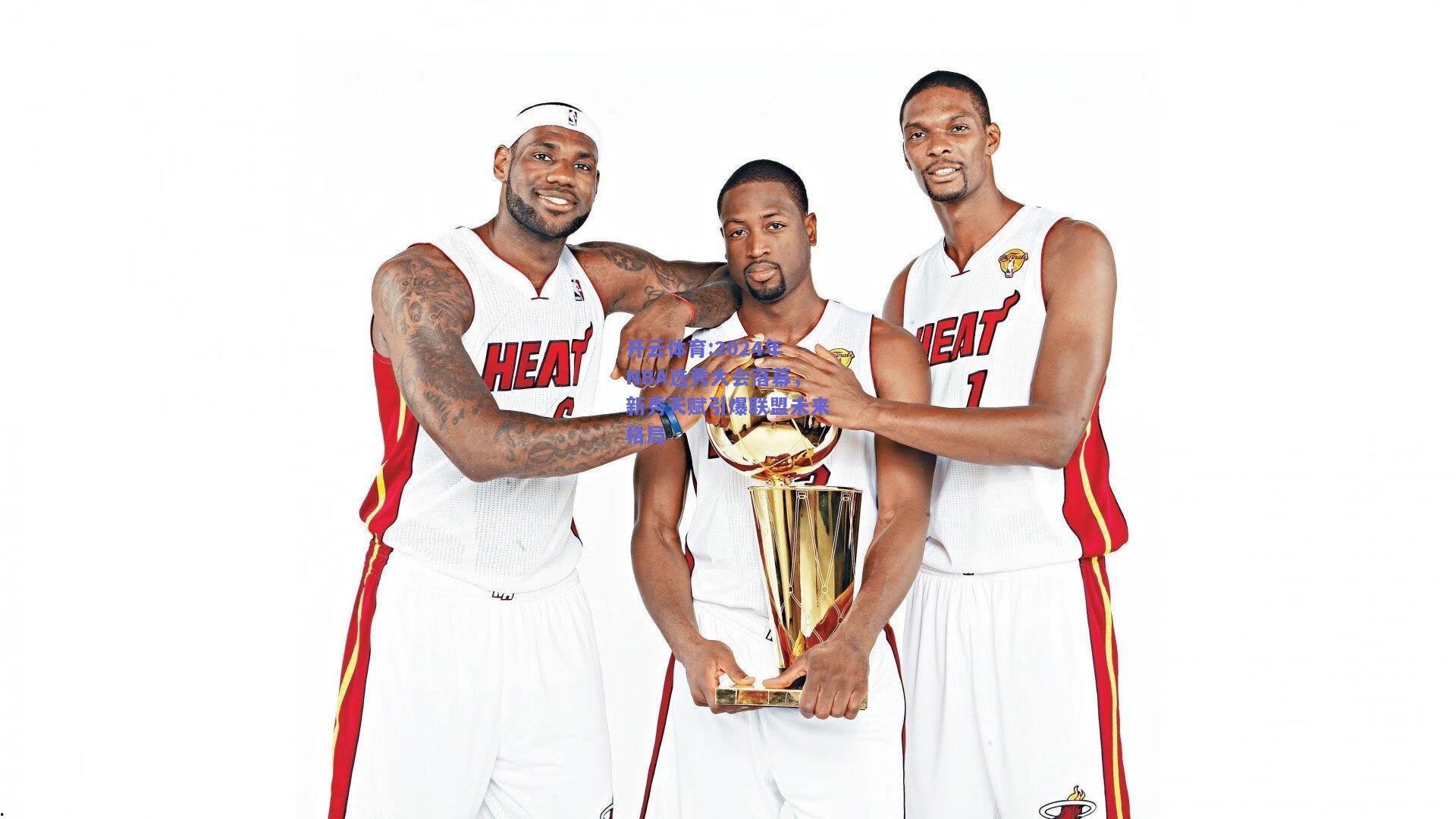 开云体育:2024年NBA选秀大会落幕，新秀天赋引爆联盟未来格局